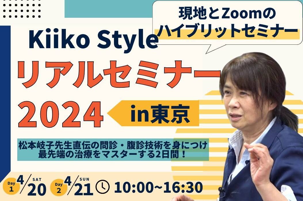 KiikoStyleJAPAN】KiikoStyleリアルセミナー2024 in東京 -松本岐子先生 